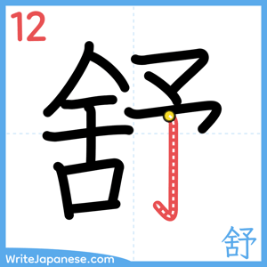 How to write "舒" - stroke 12