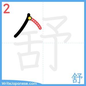 How to write "舒" - stroke 2