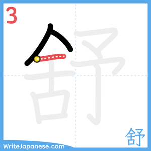 How to write "舒" - stroke 3