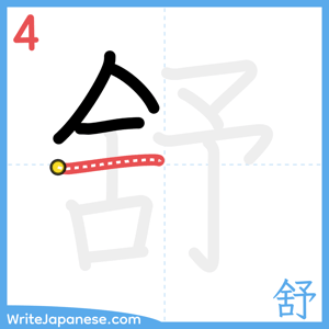 How to write "舒" - stroke 4