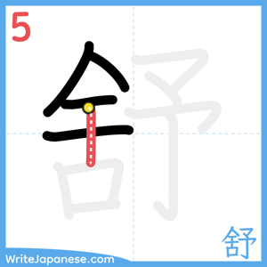 How to write "舒" - stroke 5