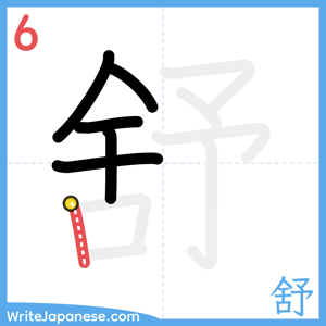 How to write "舒" - stroke 6