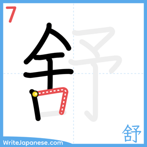 How to write "舒" - stroke 7