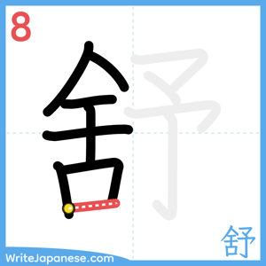 How to write "舒" - stroke 8