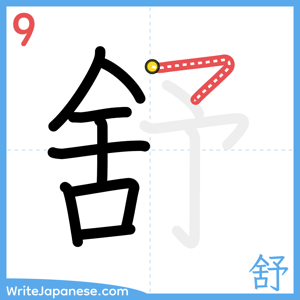 How to write "舒" - stroke 9