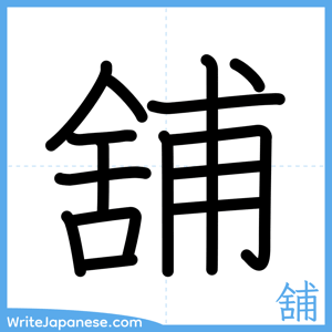 How to write "舖" - complete stroke order