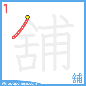 How to write "舖" - stroke 1