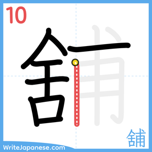 How to write "舖" - stroke 10