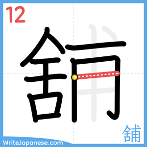 How to write "舖" - stroke 12