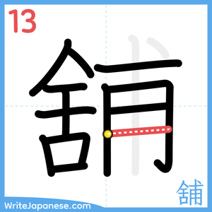 How to write "舖" - stroke 13