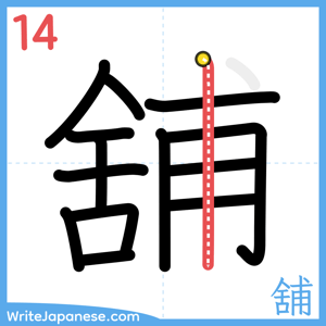 How to write "舖" - stroke 14