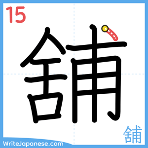 How to write "舖" - stroke 15