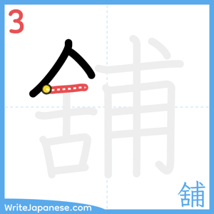 How to write "舖" - stroke 3