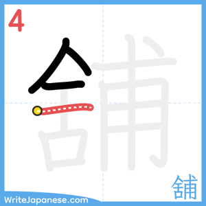 How to write "舖" - stroke 4