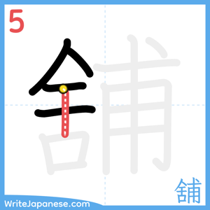 How to write "舖" - stroke 5