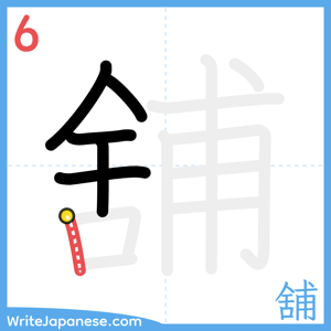 How to write "舖" - stroke 6