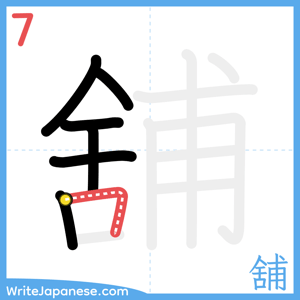 How to write "舖" - stroke 7