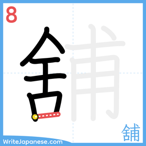 How to write "舖" - stroke 8