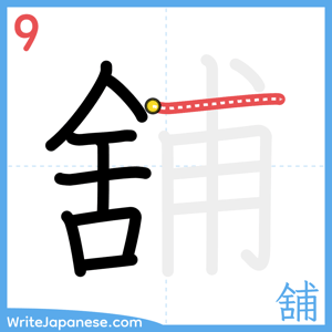 How to write "舖" - stroke 9