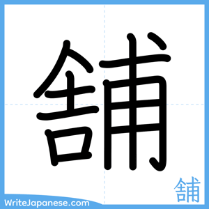 How to write "舗" - complete stroke order