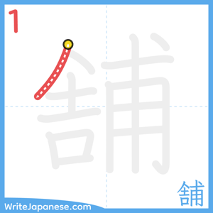 How to write "舗" - stroke 1