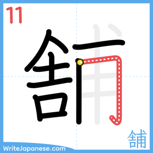 How to write "舗" - stroke 11