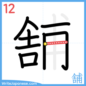 How to write "舗" - stroke 12