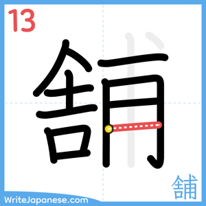 How to write "舗" - stroke 13