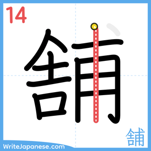 How to write "舗" - stroke 14