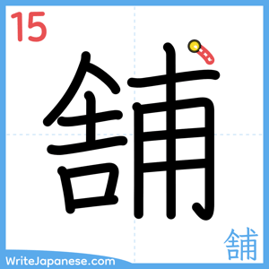How to write "舗" - stroke 15