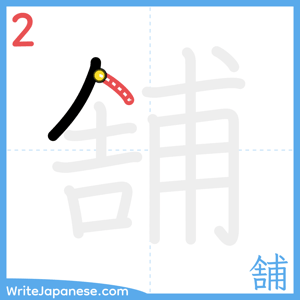 How to write "舗" - stroke 2