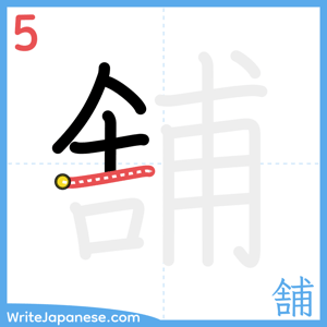 How to write "舗" - stroke 5