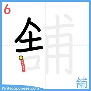 How to write "舗" - stroke 6