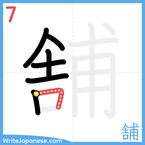 How to write "舗" - stroke 7