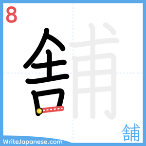How to write "舗" - stroke 8