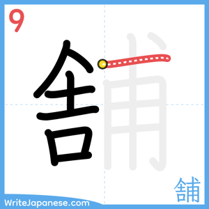 How to write "舗" - stroke 9