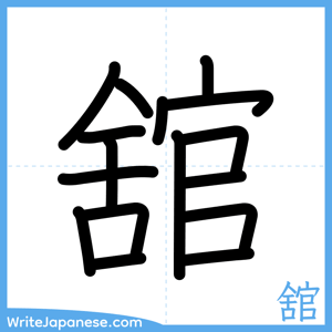 How to write "舘" - complete stroke order