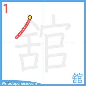 How to write "舘" - stroke 1