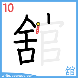 How to write "舘" - stroke 10