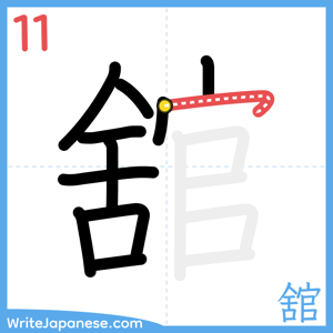 How to write "舘" - stroke 11