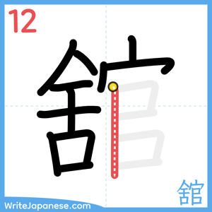 How to write "舘" - stroke 12