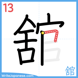 How to write "舘" - stroke 13