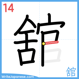How to write "舘" - stroke 14