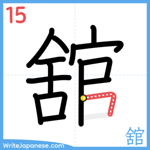 How to write "舘" - stroke 15