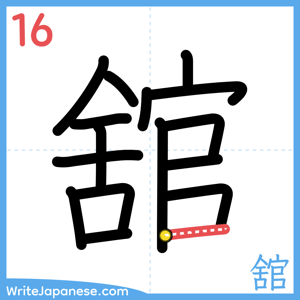 How to write "舘" - stroke 16
