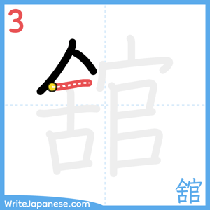 How to write "舘" - stroke 3