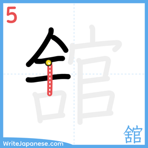 How to write "舘" - stroke 5