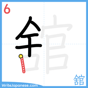 How to write "舘" - stroke 6