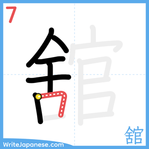 How to write "舘" - stroke 7
