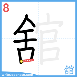 How to write "舘" - stroke 8